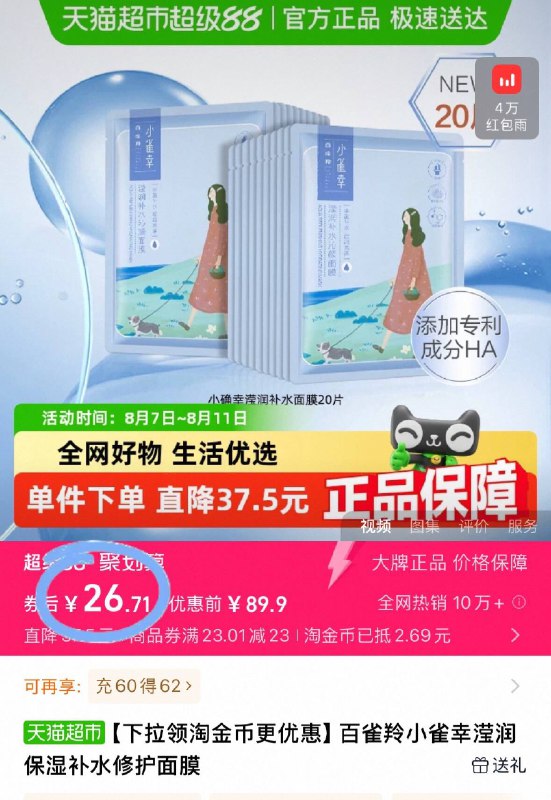 百雀羚☀️小雀幸面膜20片叠金币💰26.7亓！猫超包邮单片才一块多❗每天敷一片轻松ko脸蛋缺水、干燥起皮-9/m8ct47Wta82// AA11