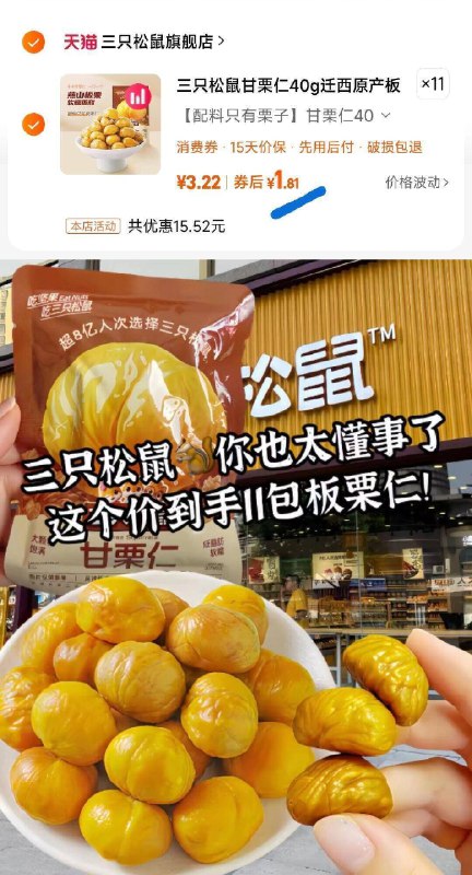 速度✨拍11件到手19.9亓才1.8/袋，到手差不多1斤了三只松鼠甘栗仁40g*11袋装-粉糯香甜口感，每颗贼丰富不用剥壳啊，只管吃就行😋9/h4zM4UJRhKy// AA11
