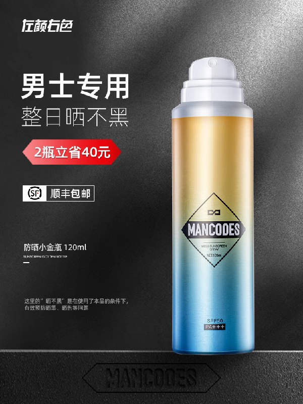 29.9元【左颜右色旗舰店】男士清爽隔离防汗防晒喷雾(DHoXX0G1jV0)/