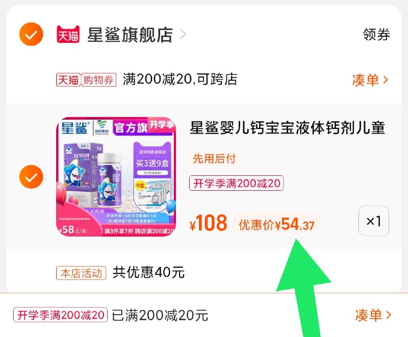 3.凑单商品 也加购物车1件(WAEnXMg4VOh)/ 两个商品一起【提交并且付款】然后再单独【退款凑单商品】星鲨液体钙+赠VD 到手54元