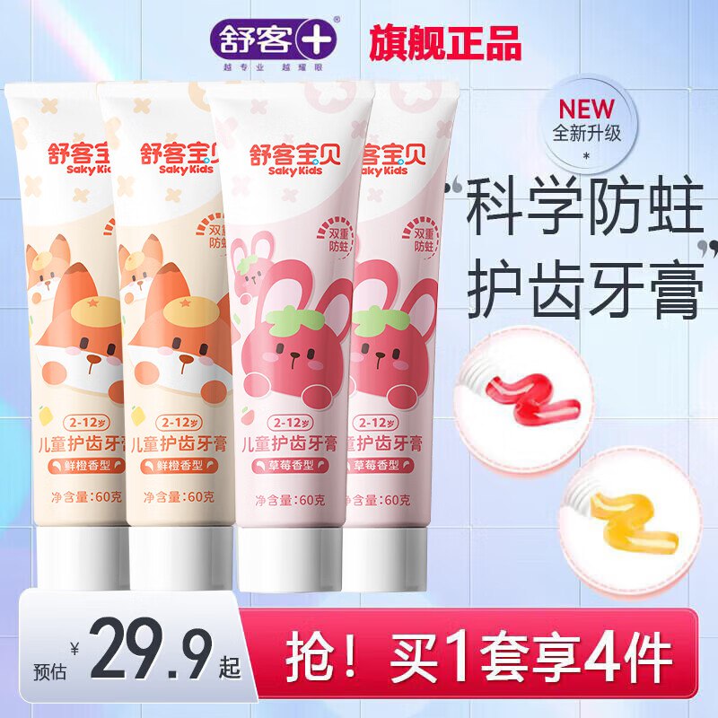 舒客儿童牙膏 草莓香型+鲜橙香型 60g 4支