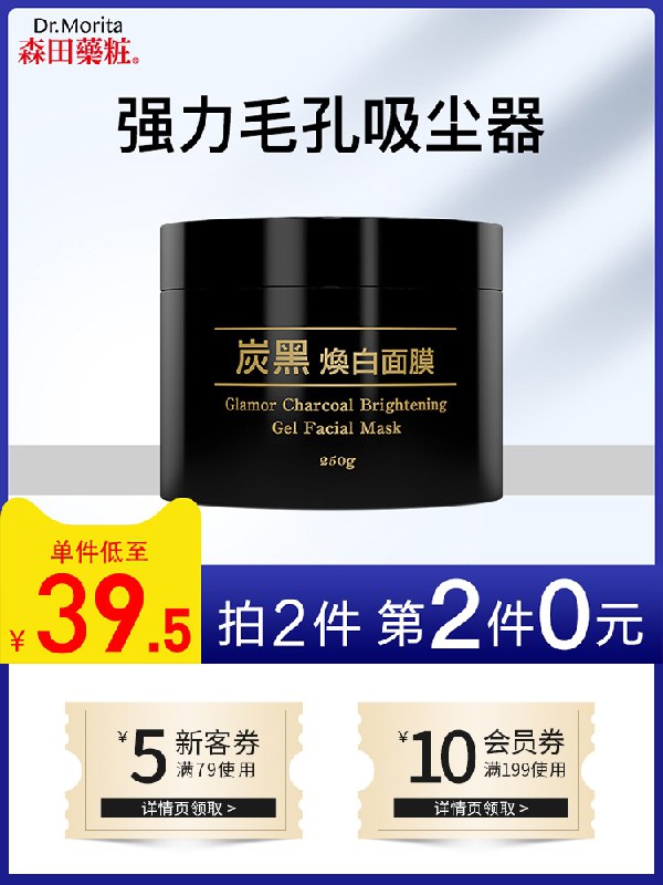 2件39元 森田旗舰店涂抹式焕白面膜250g*2罐(XFwrcARY3RA)/