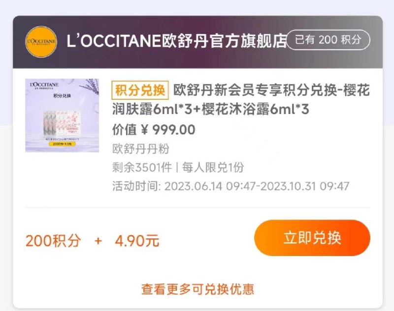 1-欧舒丹入会做任务200积分+4.9兑换小样/ CZ3457  /)zzKAWbIsmLK)//