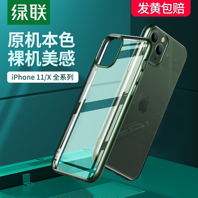 0点后下单 先领券 9.9元绿联iPhone11全系列手机壳(LneWX2JjIWV)/