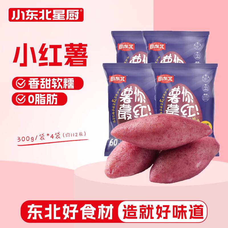 小东北星厨 小红薯1.2kg 约112枚，部分砸落6-5奍，买1件湊单折后6.4亓