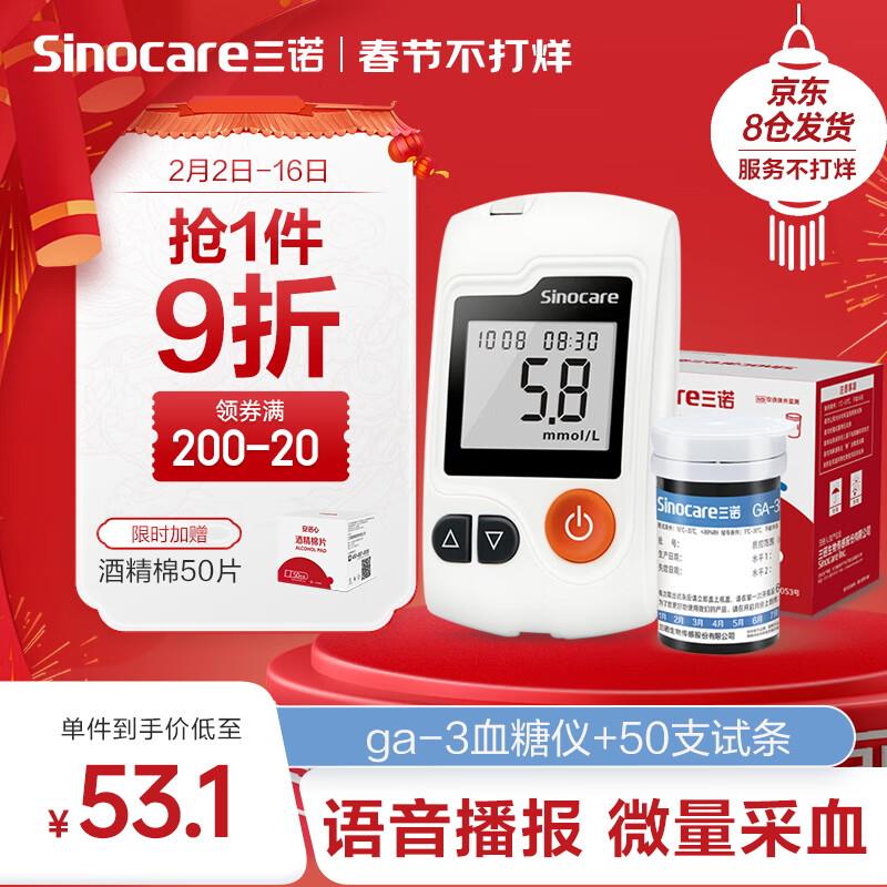 51-50医疗器械奍三诺血糖仪家用智能语音播报智能医用 脱氢酶血糖试纸 GA-3型套装拍下3.1