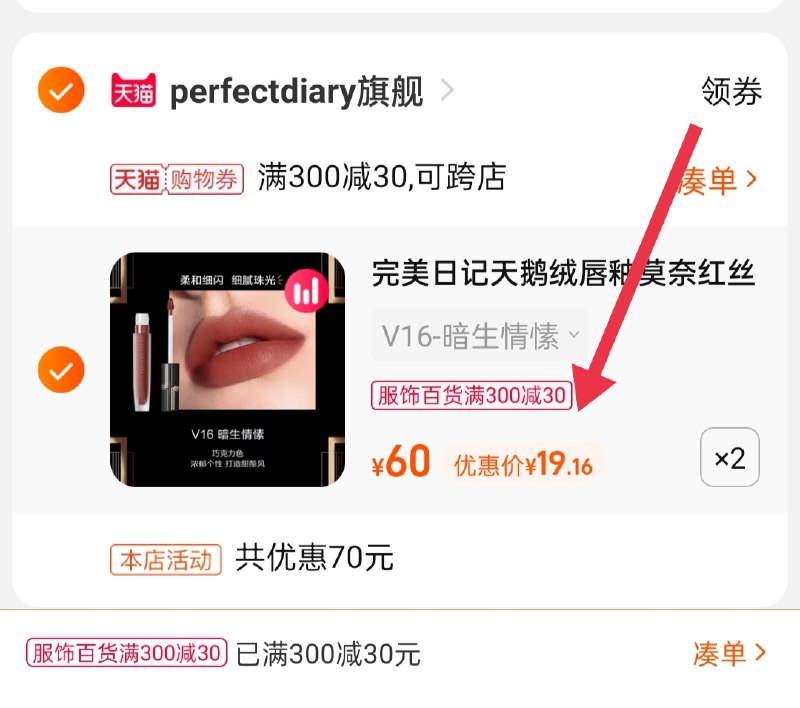 3.凑单商品 也加购物车1件(57SDXqLvh3E)/ 两个商品一起【提交并且付款】然后再单独【退款凑单商品】完美日记2支唇釉 到手38.3元