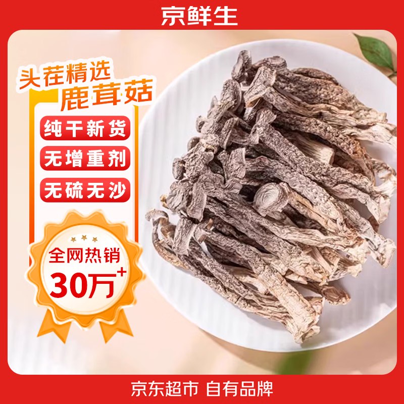 自营京鲜生 云南鹿茸菇干货拍下【26.8元】得净重1斤