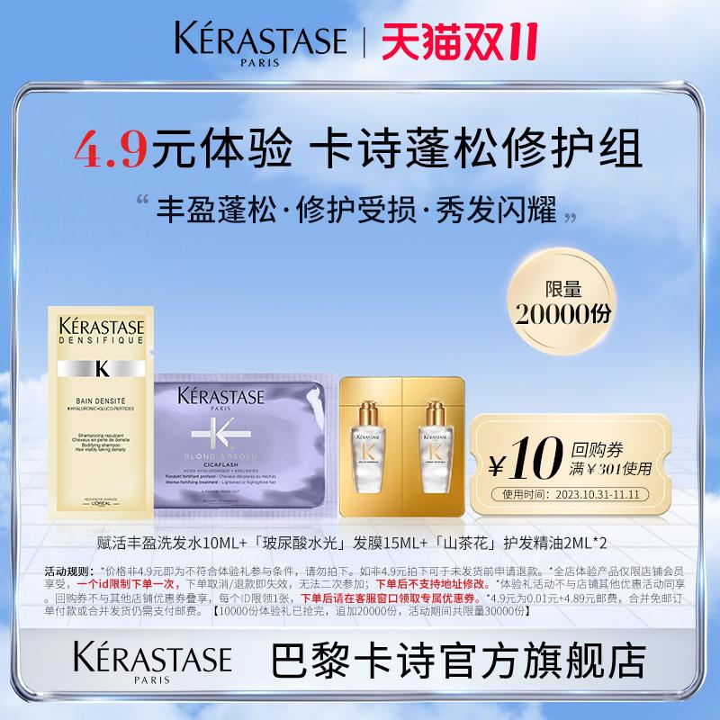 4.9试用 卡诗体验装/ CZ3457 /)mR10WceSHGX)//每日红包 