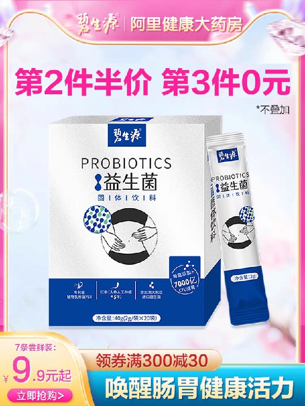 9.9元 阿里健康×碧生源红参益生菌调理肠胃7袋/盒(fpGbX9DvbPm)/