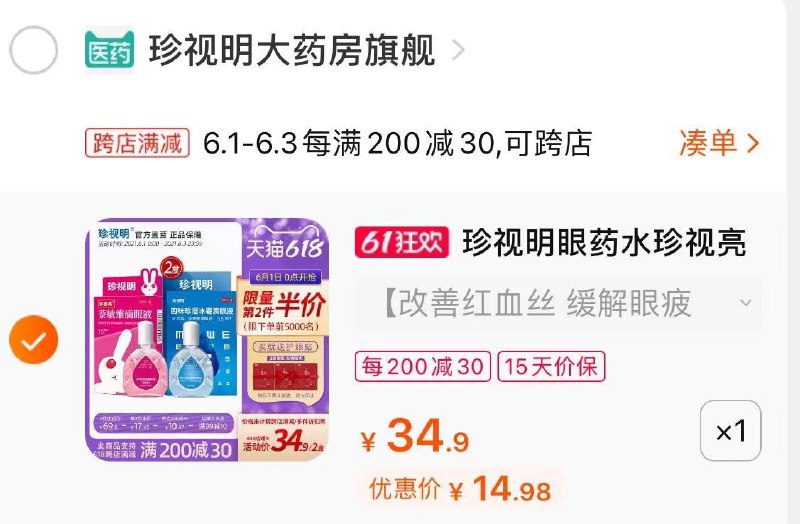 2.凑单商品 也加购物车1件(oUrxX5pyIvj)/  两个商品一起【提交并付款】然后再单独【退款凑单商品】珍视明眼药水2瓶 到手15元 ---每天都要领3️⃣次！记得哦👉