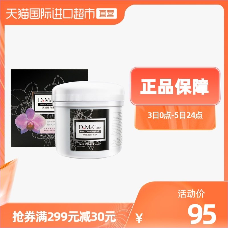 1.领券 加入购物车1件2.领商品下299-30直营券DMC欣兰冻膜清洁面膜225g(nuPLXPBSKsy)/