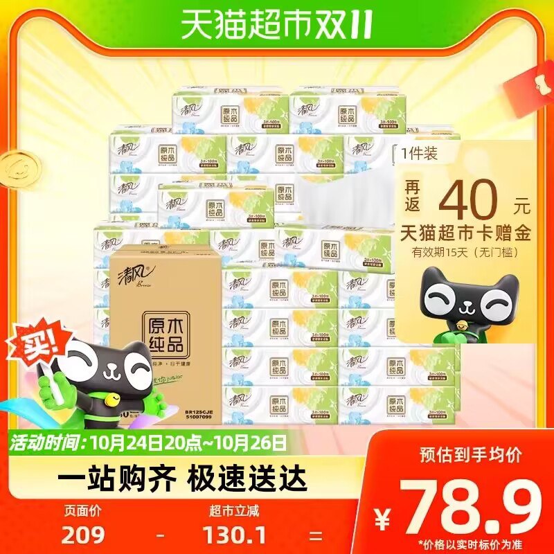63.9💵【天猫超市包邮】返40猫卡 实际到手23.9💵88VIP到手20.7💵 折0.6💵/包清风原木抽纸3层100抽30包)YJNqWcT1FYN)/ CZ11//7毛钱1包的清风抽纸 超值啦生活消耗品 别错过速度囤起!每日红包 1111.fanli.me