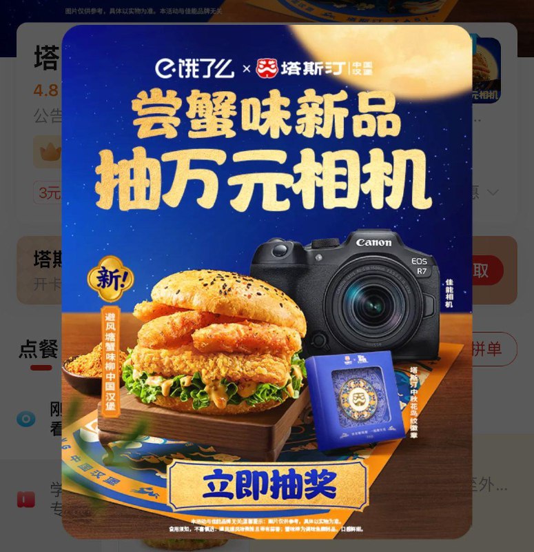 饿了麽搜塔斯汀  进店抽试试