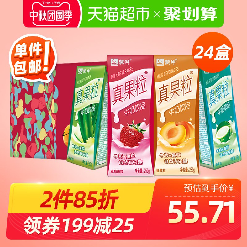 0-）拍3件叠加199-25券136元蒙牛真果粒礼盒装24盒（共72盒）(g5VQcfcLBXJ)/