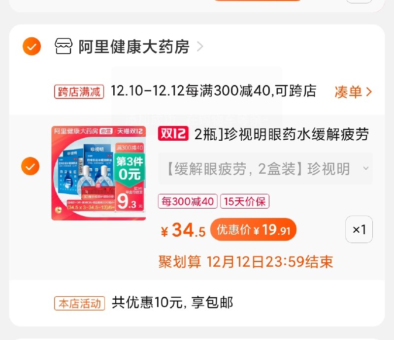 2.凑单商品加购物车1件(YNhxcpVytw3)/ 两个商品一起【先付款】然后单独把凑单【退款】珍视明眼药水2瓶到手19元