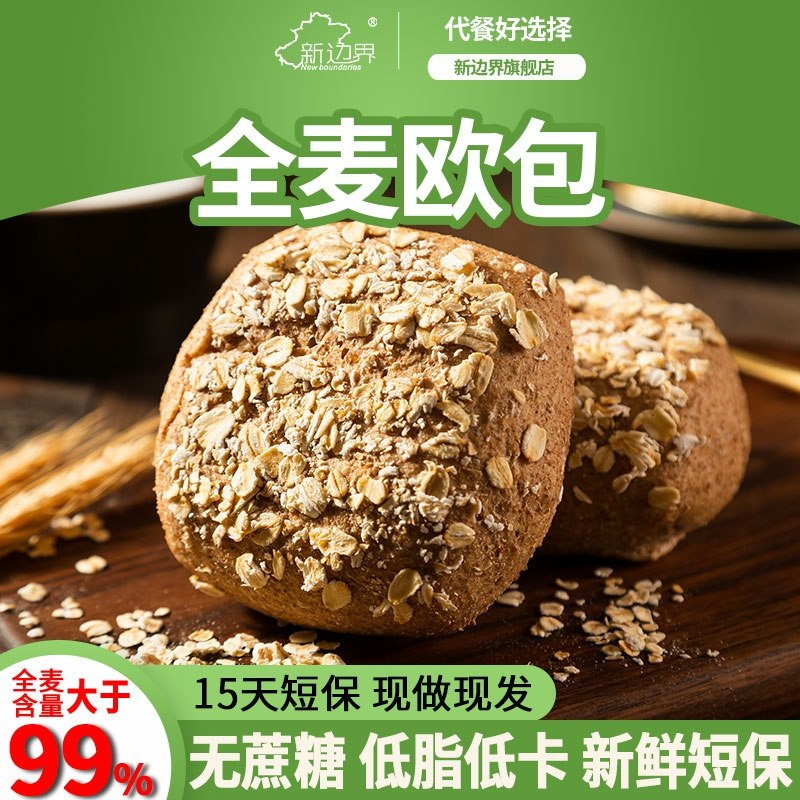 0点开始  拍下9.9元 新边界旗舰店全麦欧包6个510g(SUgGcKwEtu3)/