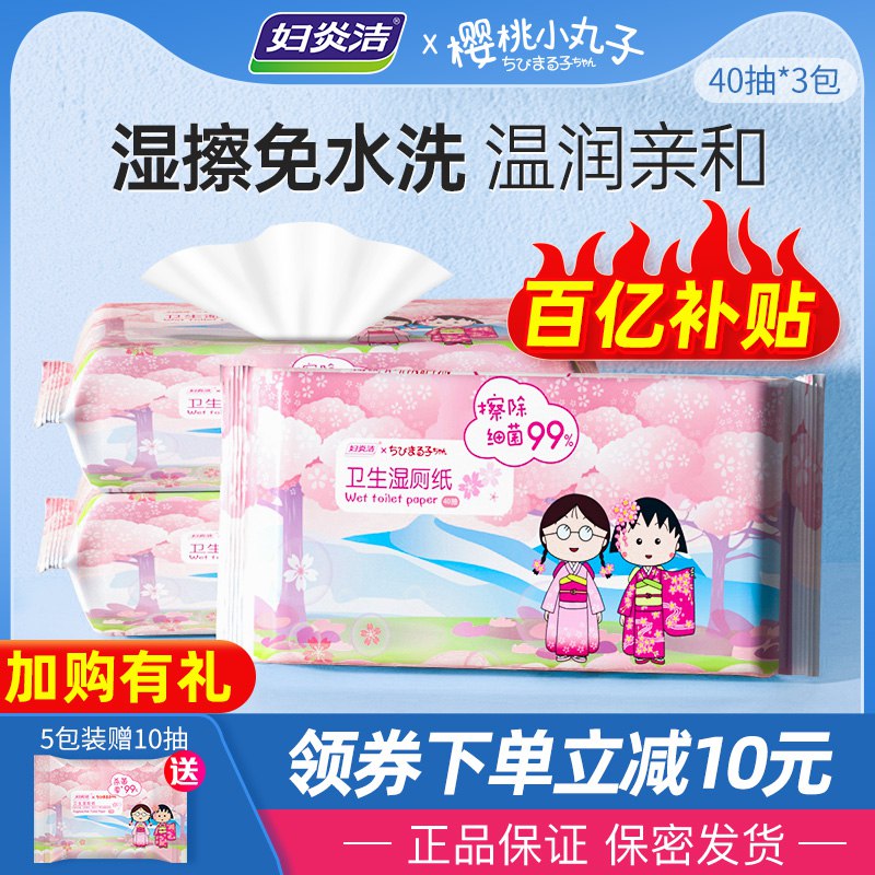 14.9亓 【妇炎洁】湿厕纸家庭实惠装厕纸40抽*3包￥V13z2Pzoyzf￥