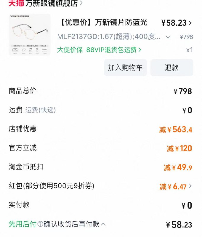 楼上万新眼镜也还没黄，继续薅！选1.67折射率的才对不要选1.56的那个京东每日红包 u.jd.com/B6LfD0s淘宝每日红包 m.tb.cn/h.S7EJjqa