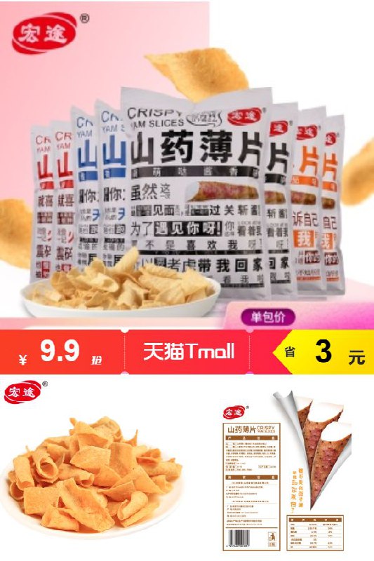 【宏途】山药脆片整箱10包原价【12.90】元，券后价【9.90】元下单：