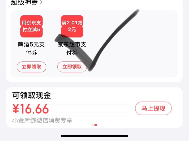京东 我的 淺包 下拉有超市2元支fu埢 防身
