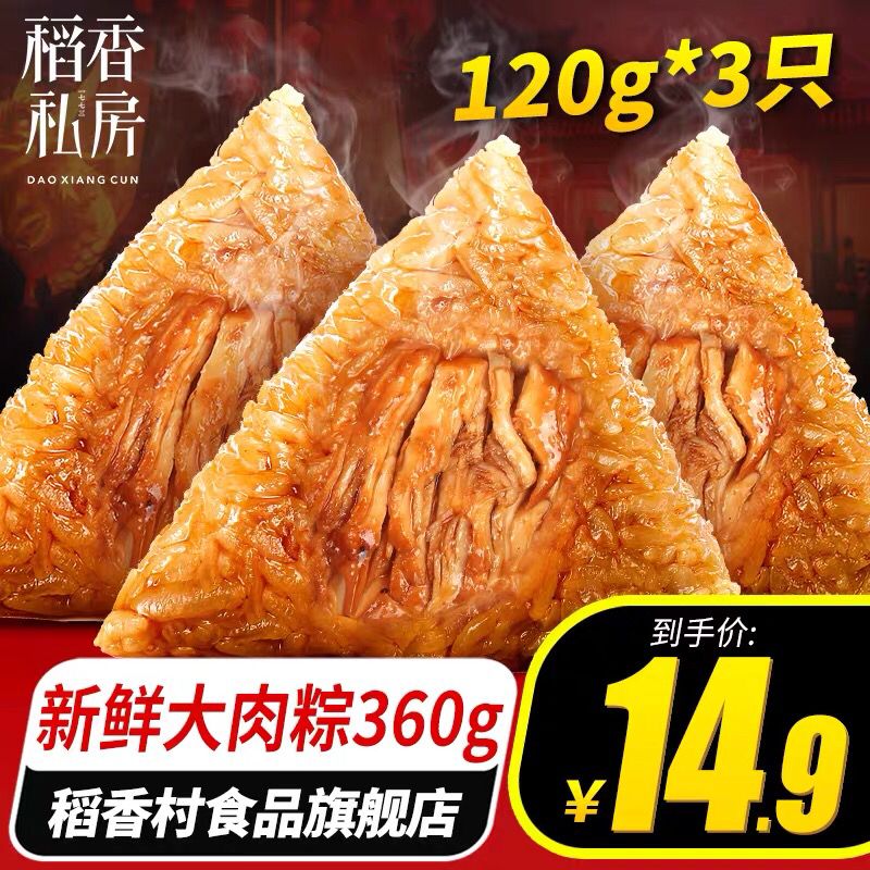 节前冲量 拍下9.9元稻香村食品旗舰店嘉兴大肉粽120g*3枚  (6a961LkV7jC)