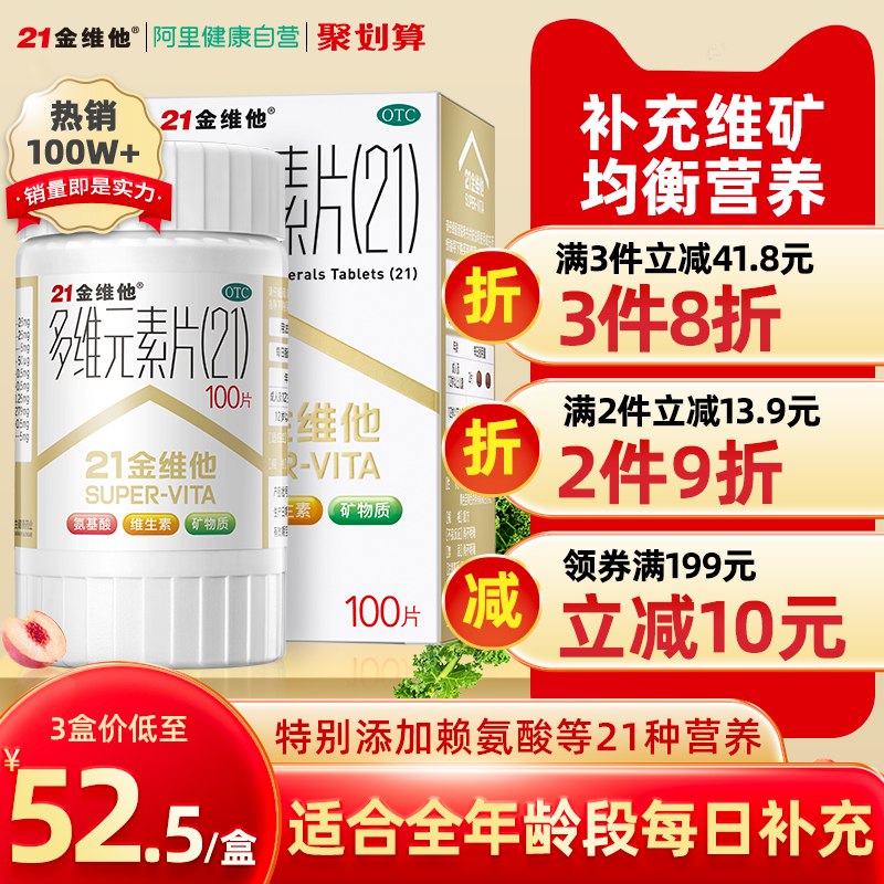43.8元 阿里健康大药房21金维他多维元素片100片￥lVoZ27tKOtK￥/   多种维生素补充 提高免疫力水果蔬菜吃得少 熬夜抽烟喝酒饮食不均衡的 都可以给安排上
