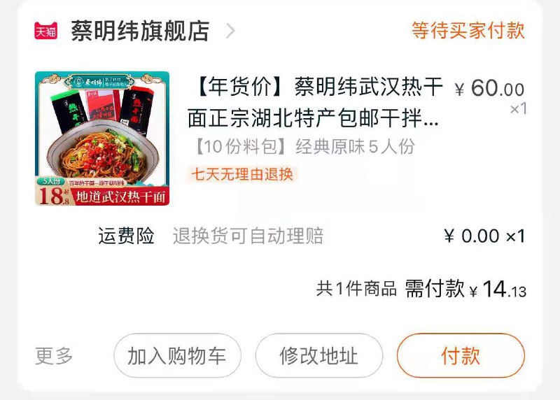2.凑单加购物车1件3.热干面和凑单一起付款4.付款后单独退款凑单预告热干面到手14元(0zQYcu8EidX)/