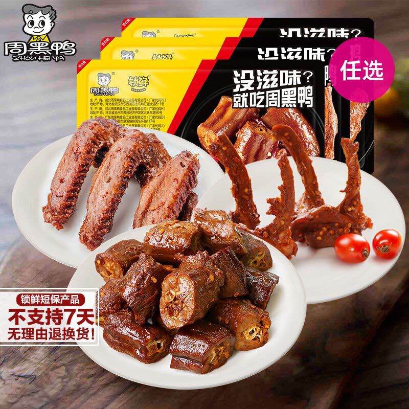 4件 任选4件 52.8元【周黑鸭食品旗舰店】锁鲜装超多款鸭货卤货共4盒(9NvP2veWfLw)/鸭脖/鸭锁骨/鸭翅/鸡翅/腐竹/海带/毛豆/香干都可