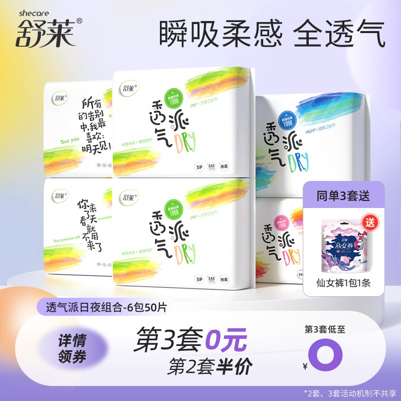 14.9元【舒莱旗舰店】舒莱卫生巾日夜组合6包50片￥HWxx2590tC9￥/