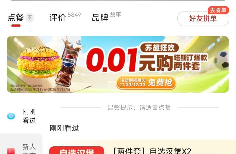 南京/江苏无锡等地饿了麽搜:塔斯汀进店有0.01购横幅11点/17点抢0.01购2件