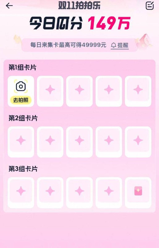 淘宝首页搜索栏右边相机完成拍拍乐集卡抽红包去试试红包今日瓜分149万需要在今天18点前内集完20点即可抽最高49999包京东每日红包 u.jd.com/B6LfD0s淘宝每日红包 m.tb.cn/h.S7EJjqa