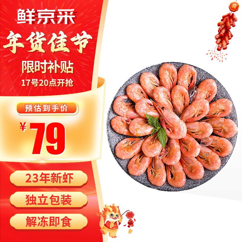 【自营】鲜京采 北极甜虾1.5kg/盒 90/120规格   79 💵