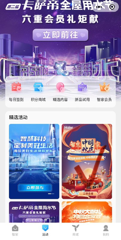 小程序：海尔智家app底栏活动-中秋国庆助力抽奖试试