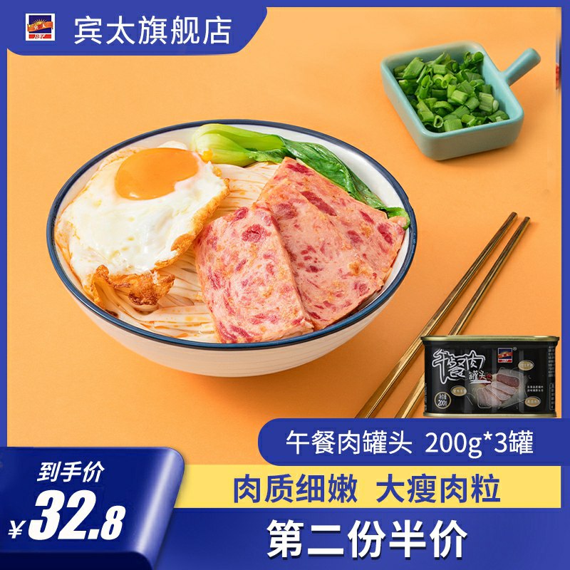 0点后下单 先领券19.8元宾太午餐肉罐头198g*3罐凑145-15吃货券到手更低(nHKHct8tl8e)/