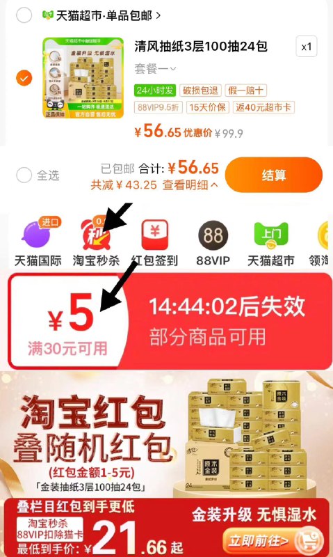 1.手淘-淘宝秒杀-领5虹包下拉详情进 淘宝秒杀 找到商品vip【56.6】vip反40卡 0.69/包清风金装抽纸3层100抽24包/ CZ9999 /rp8B372YZ4u//