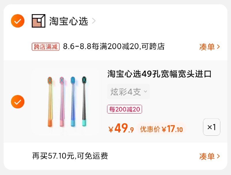 2.凑单商品 也加购物车1件(H3CDXlPOYhQ)/ 两个商品一起【提交并付款】然后再单独【退款凑单商品】淘宝心选极光宽头牙刷17元