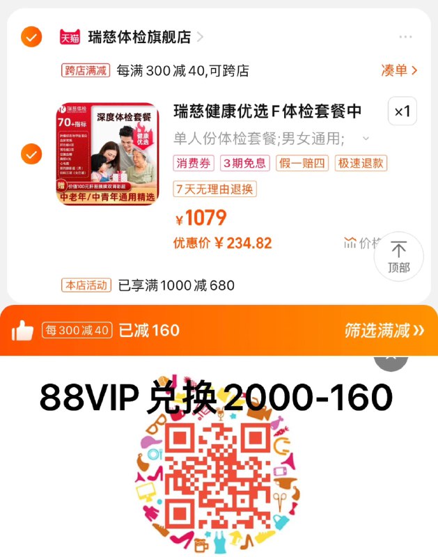279亓，瑞慈体检官旗跨店凑單，到手255.13亓湊88vip肖菲卷，到手234.8瑞慈健康优选F健康体检套餐/ CZ3674 /XVWEWM2UQaI//