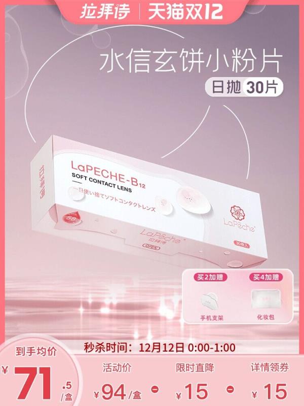 0点开始 前1小时69元跨店满减凑单 预计61元拉拜诗隐形眼镜日抛小粉片30片送摘带器+滴眼液+蒸汽眼罩(hruXXzFmucJ)/