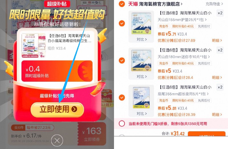 1淘淘氧棉卫生巾任选6件💰31.4最多到手150片，折0.2/片‼-1.复制到淘宝，弹超级补贴2.点使用，进补贴页面拍下