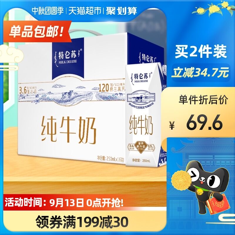 1.领商品下199-30购物券2.拍3件153.7元 共3箱48盒蒙牛特仑苏纯牛奶250ml*48盒(KRoJXpu5es7)/