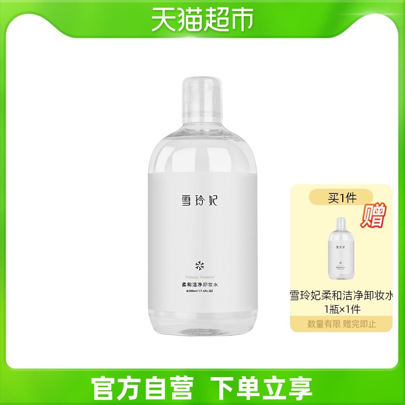 19.9元 天猫超市包邮雪玲妃柔和洁净卸妆液2瓶￥U14b25lnYDp￥/