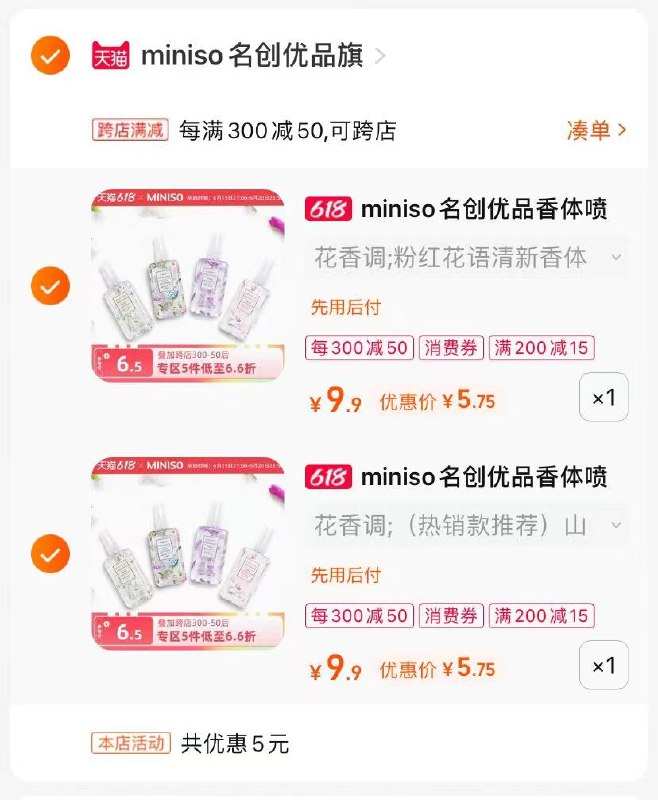 2.最后一步 凑单商品一件(cV0i2nOzqch)/   名创优品2瓶香水到手11亓一瓶香水折合才五块多到手