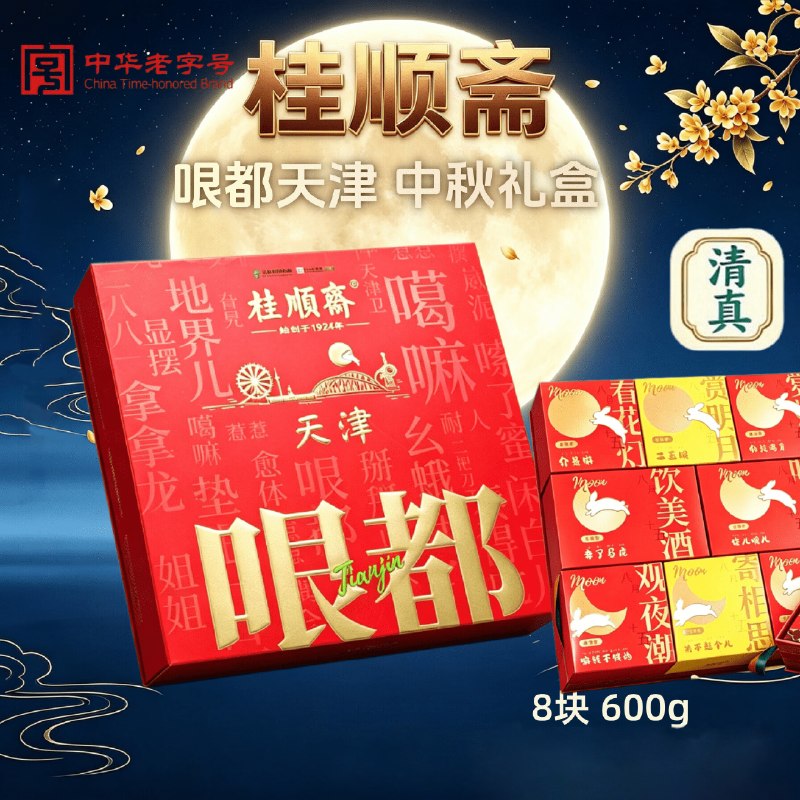 自营桂顺斋 哏都月饼礼盒600g