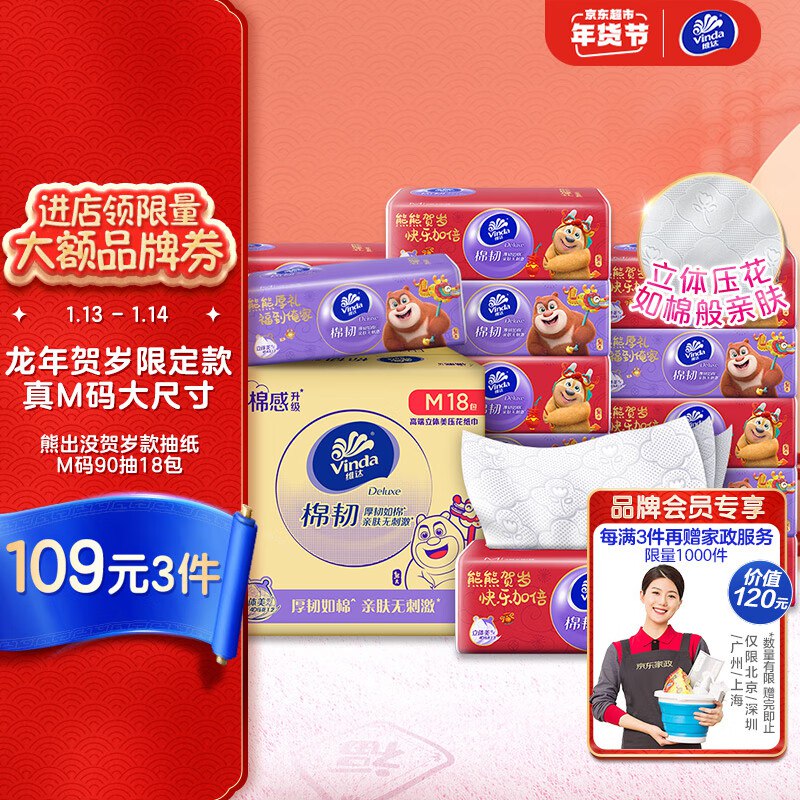 维达 抽纸 棉韧90抽*18包M码入会看看有无99-12奍，plus拍3件【89.53】赠品：京东家政 2小时日常保洁 限北京/深圳/广州/上海使用（其他地区可尝试和京东客服沟通换成其他权益，比如30💵京豆） 