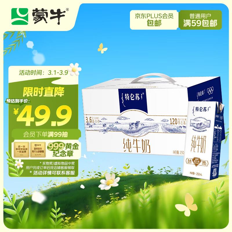 部分地区京东蒙牛特仑苏纯牛奶250ml 12盒【28.41】