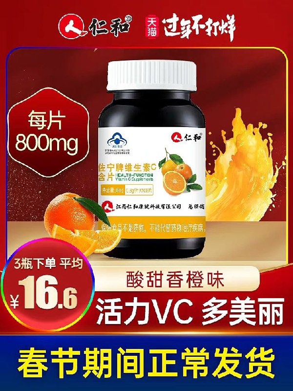 0支付宝集齐五福的拍下自动抵扣 就是0元已经拍过别的东西忽略仁和 维生素C咀嚼片100片(tGfycDtVw6V)/