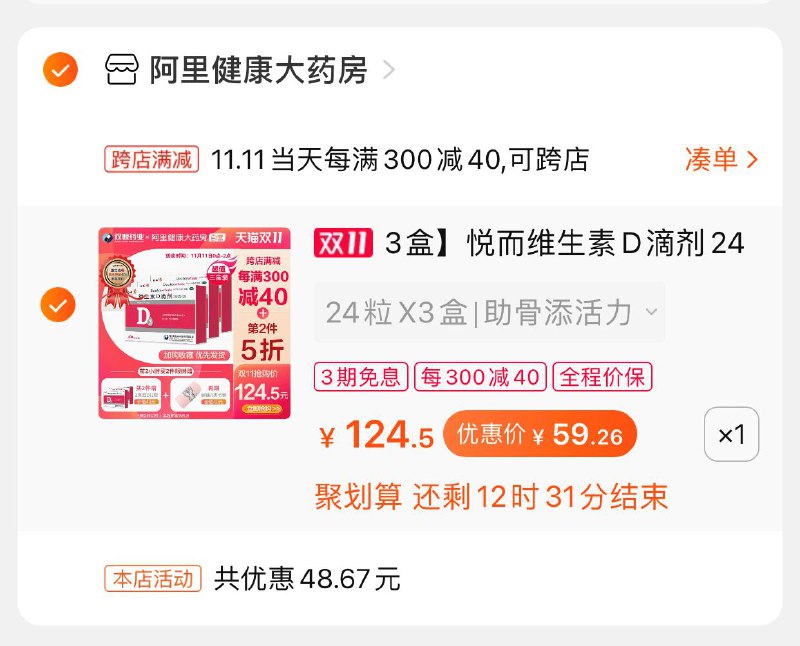 2.凑单商品 也加购物车1件(DFWUcPCoE3i)/ 3.两个东西一起【提交并付款】4.然后再单独【退款凑单商品】悦而维生素D 72粒到手59元