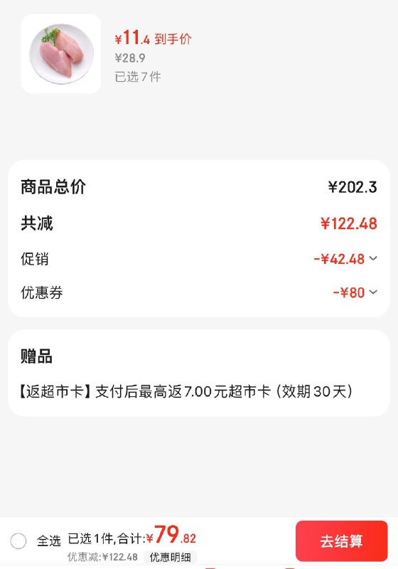 圣农白羽鸡鸡大胸2斤拍7件79.8亓反7卡  折5.2/斤领