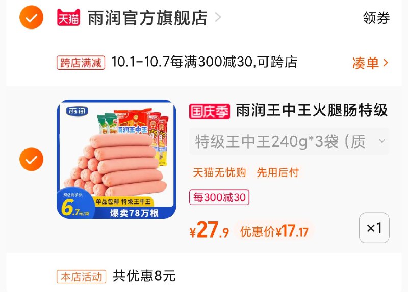 3.凑单加购物车1件(9Oo1XILh98u)/ 4.两个东西一起【先付款】 然后单独把凑单【退款】  金锣火腿肠3袋到手17.7元